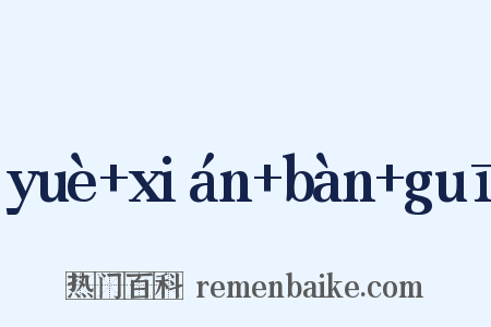 yuè+xián+bàn+guī是什么意思的图片